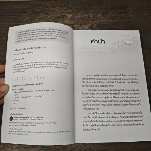 เปลี่ยนความคิด ด้วยจิตวิทยาเชิงบวก - รศ.ดร.สิทธิโชค วรานุสันติกูล รูปที่ 6