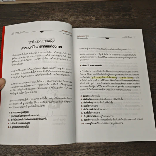 Little Red Book of Selling คัมภีร์สุดยอดการขาย - Jeffrey Gitomer รูปที่ 6