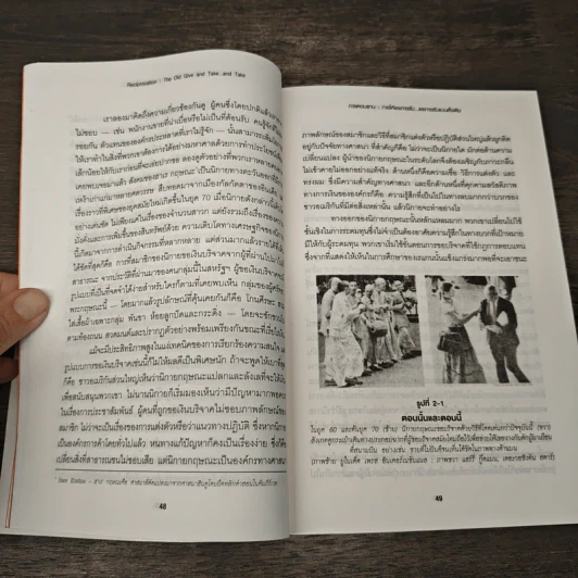 กลยุทธ์โน้มน้าวและจูงใจคน - Robert B. Cialdini (โรเบิร์ต บี. ชาลดินี, ดร.), Ph.D. รูปที่ 9