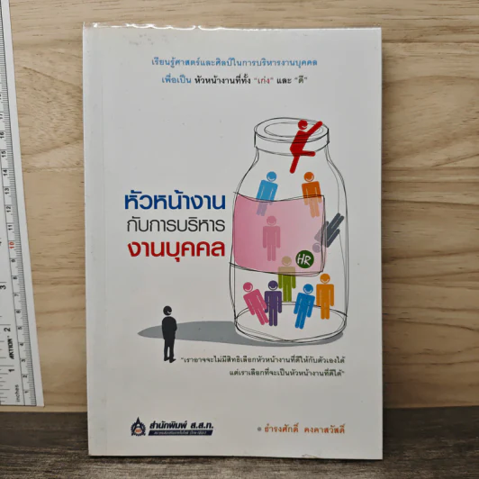 หัวหน้างานกับการบริหารงานบุคคล - ธำรงศักดิ์ คงคาสวัสดิ์ รูปที่ 1