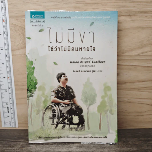 ไม่มีขาใช่ว่าไม่มีลมหายใจ - ร้อยตรี ต่วนอัมรัน กุโซะ รูปที่ 1