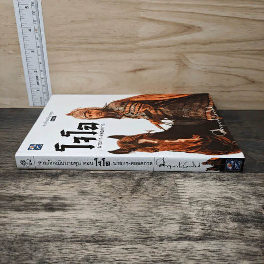สามก๊ก ฉบับนายทุน ตอน โจโฉ นายกฯ ตลอดกาล - คึกฤทธิ์ ปราโมช รูปที่ 2