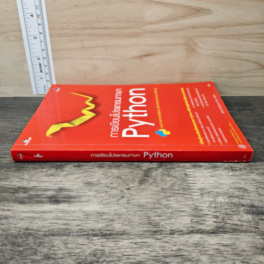 การเขียนโปรแกรมด้วย Python - สุพจน์ สง่ากอง รูปที่ 2