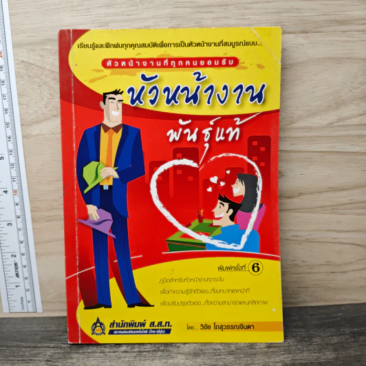 หัวหน้างานพันธุ์แท้ - วิชัย โถสุวรรณจินดา รูปที่ 1