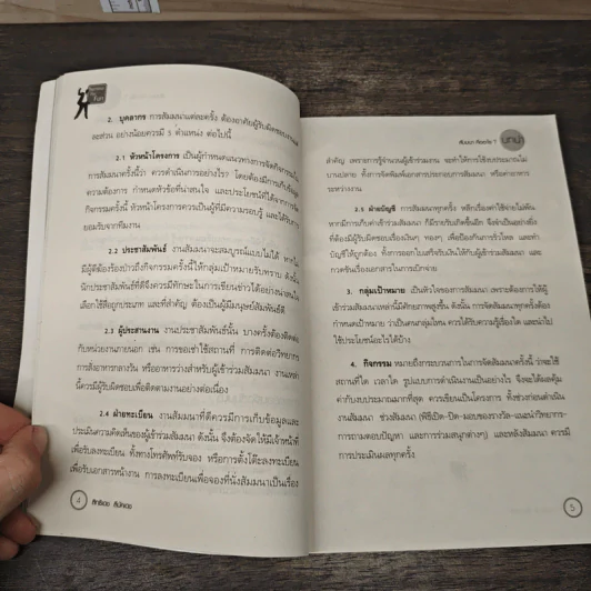 คู่มือสำหรับนักจัดสัมมนา สัมมนาน่าสนุก 52 วิธีหนีความอลเวง - สิทธิเดช ลีมัคเดช รูปที่ 8
