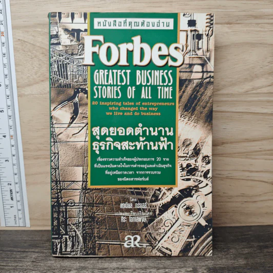 Forbes สุดยอดตำนานธุรกิจสะท้านฟ้า - แดเนียล กรอสส์ รูปที่ 1