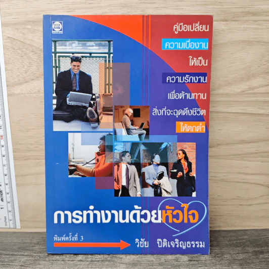 การทำงานด้วยหัวใจ - วิชัย ปีติเจริญธรรม รูปที่ 1