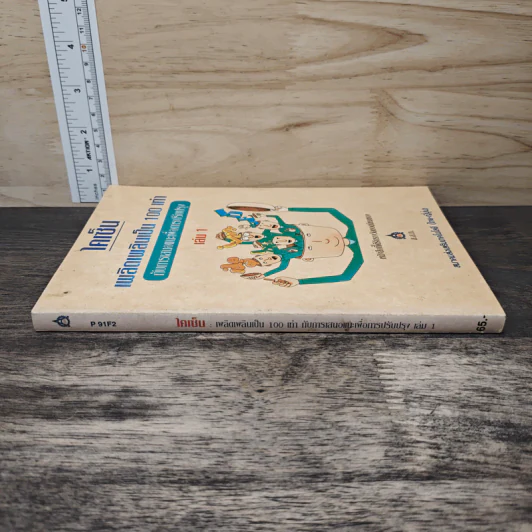 ไคเซ็น เพลิดเพลินเป็น 100 เท่า กับการเสนอแนะเพื่อการปรับปรุง เล่ม 1 รูปที่ 2