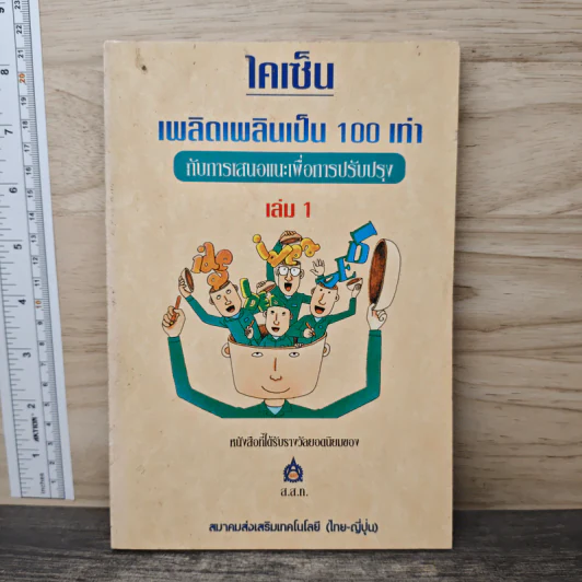 ไคเซ็น เพลิดเพลินเป็น 100 เท่า กับการเสนอแนะเพื่อการปรับปรุง เล่ม 1 รูปที่ 1