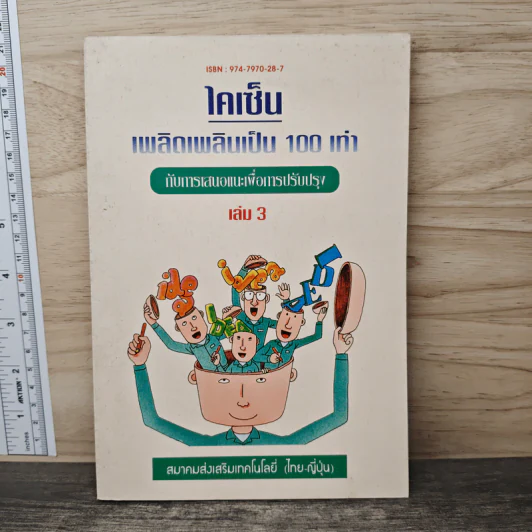 ไคเซ็น เพลิดเพลินเป็น 100 เท่า กับการเสนอแนะเพื่อการปรับปรุง เล่ม 3 รูปที่ 1