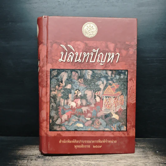 มิลินทปัญหา รูปที่ 1