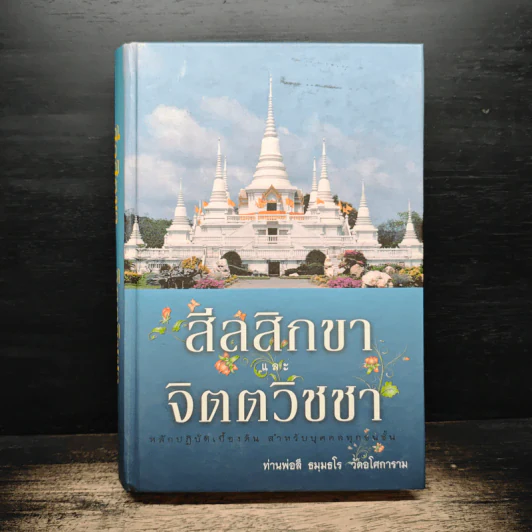 สีลสิกขา และ จิตตวิชชา - ท่านพ่อลี ธมมธโร รูปที่ 1