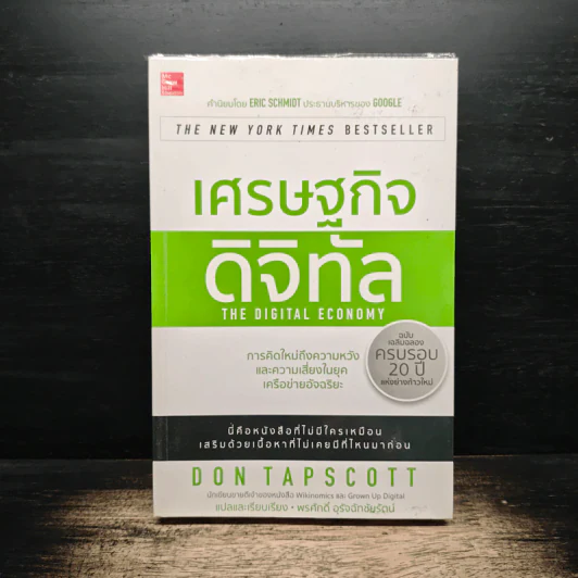 เศรษฐกิจดิจิทัล : The Digital Economy - Don Tapscott รูปที่ 1