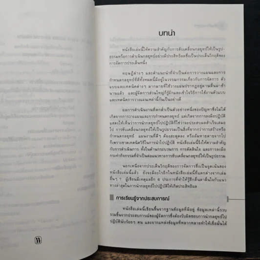 ขับเคลื่อนกลยุทธ์ การนำกลยุทธ์ไปปฎิบัติให้เกิดผลสำเร็จ รูปที่ 9