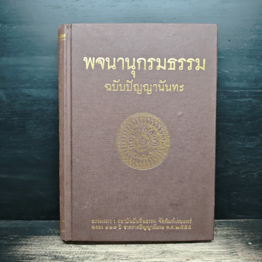 พจนานุกรมธรรม ฉบับปัญญานันทะ - พระพรหมมังคลาจารย์ (หลวงพ่อปัญญานันทภิกขุ) รูปที่ 1