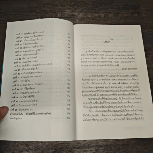 วิธีชนะใจคนในทุกสถานการณ์ The Power of Charm - ไบรอัน เทรซี่, รอน อาร์เดน รูปที่ 7