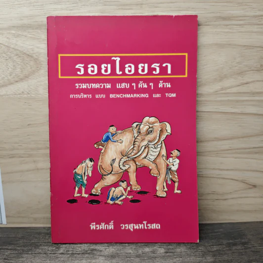 รอยไอยรา - พีรศักดิ์ วรสุนทรโรสถ รูปที่ 1