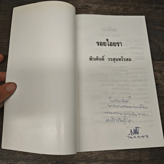 รอยไอยรา - พีรศักดิ์ วรสุนทรโรสถ รูปที่ 6
