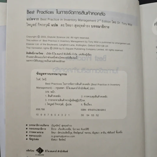 Best Practices ในการจัดการสินค้าคงคลัง - Dr.Tony Wild รูปที่ 6