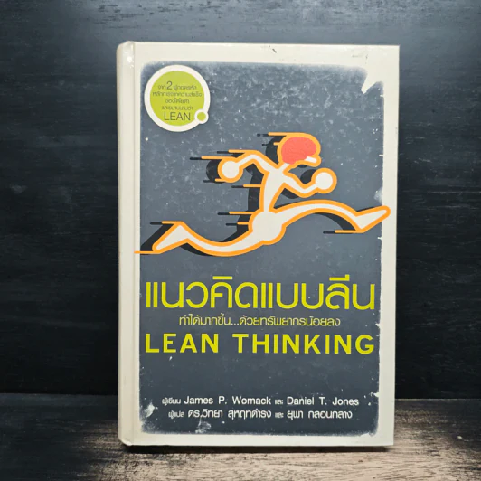 แนวคิดแบบลีน Lean thinking - เจมส์ พี. วูแมค, แดเนียล ที. โจนส์ รูปที่ 1