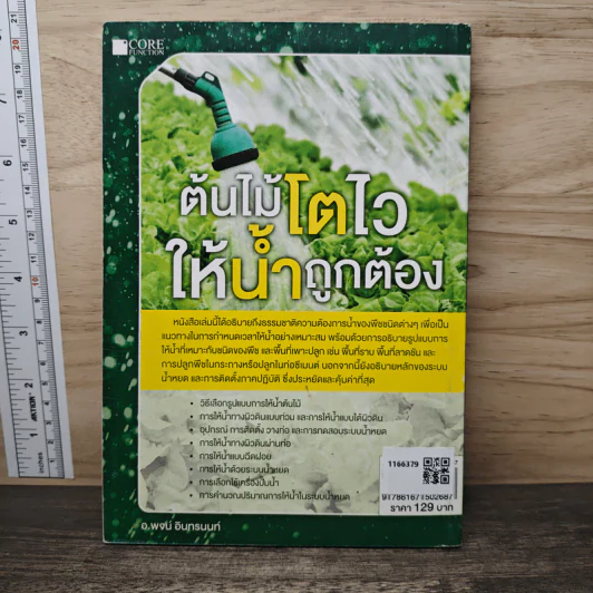 ต้นไม้โตไว ให้น้ำถูกต้อง - พจน์ อินทรนนท์ รูปที่ 5