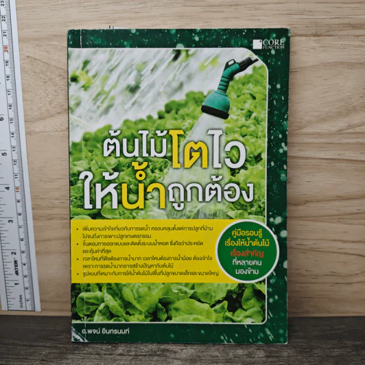 ต้นไม้โตไว ให้น้ำถูกต้อง - พจน์ อินทรนนท์ รูปที่ 1