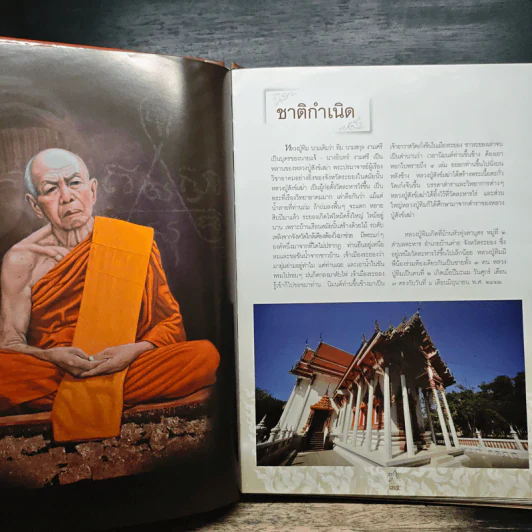 หลวงปู่ทิม อิสริโก วัดละหารไร่ รูปที่ 10