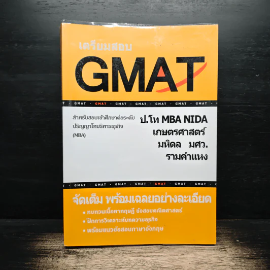 เตรียมสอบ GMAT ป.โท MBA NIDA เกษตรศาสตร์ มหิดล มศว. รามคำแหง รูปที่ 1