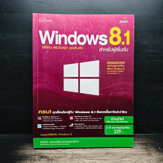 Windows 8.1 สำหรับผู้เริ่มต้น รูปที่ 1