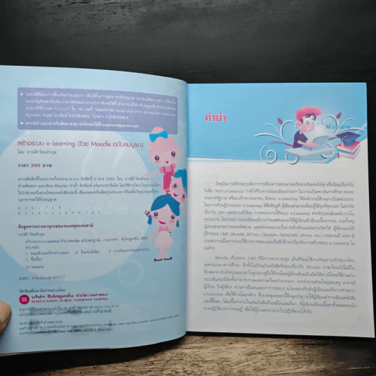 สร้างระบบ e-Learning ด้วย Moodle ฉบับสมบูรณ์ - อาณัติ รัตนถิรกุล รูปที่ 6