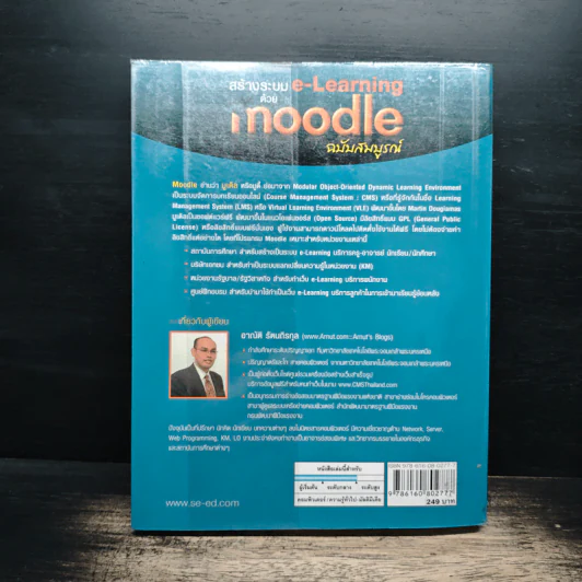 สร้างระบบ e-Learning ด้วย Moodle ฉบับสมบูรณ์ - อาณัติ รัตนถิรกุล รูปที่ 2