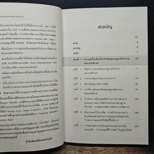 การวิเคราะห์ต้นทุนบนฐานกิจกรรมและเกณฑ์เวลา - Robert S. Kaplan, Steven R. Anderson รูปที่ 7