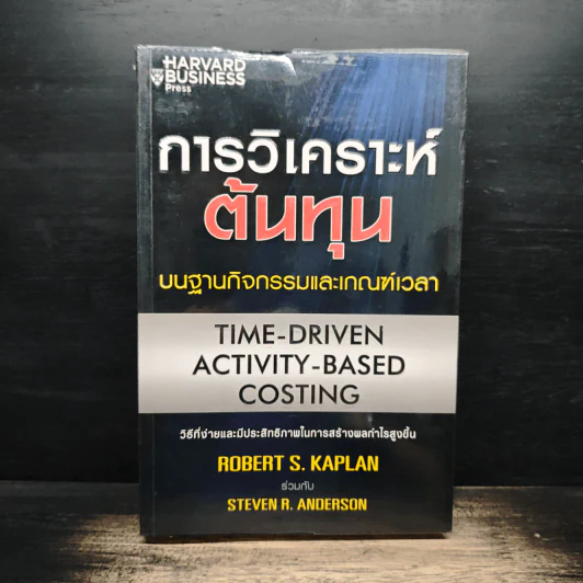 การวิเคราะห์ต้นทุนบนฐานกิจกรรมและเกณฑ์เวลา - Robert S. Kaplan, Steven R. Anderson รูปที่ 1