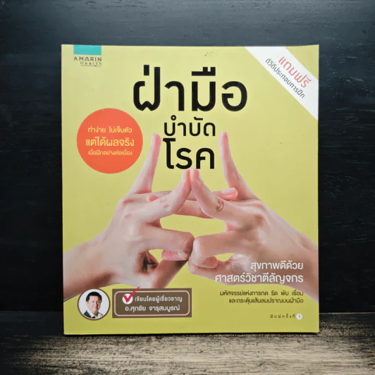 ฝ่ามือบำบัดโรค - ศุภชัย จารุสมบูรณ์ รูปที่ 1