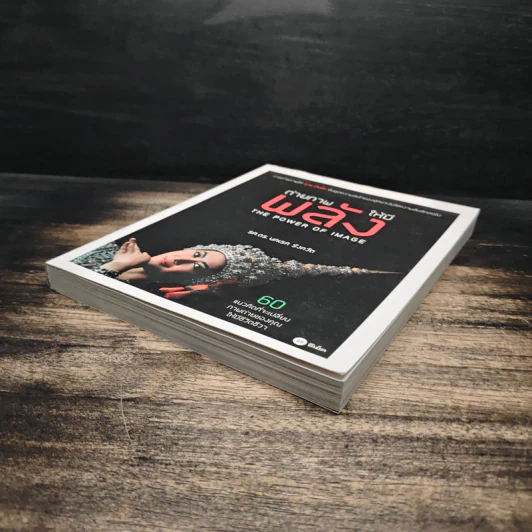 ถ่ายภาพให้มีพลัง The Power of Image - รศ.ดร.นคเรศ รังควัต รูปที่ 4