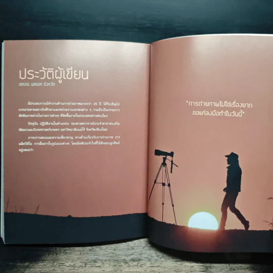ถ่ายภาพให้มีพลัง The Power of Image - รศ.ดร.นคเรศ รังควัต รูปที่ 10