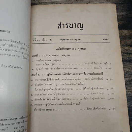 ศิลปากร นิตยสารรายสองเดือน ปีที่ 20 ฉบับพิเศษ เล่ม1-2 พ.ค-ก.ค.2519 รูปที่ 6