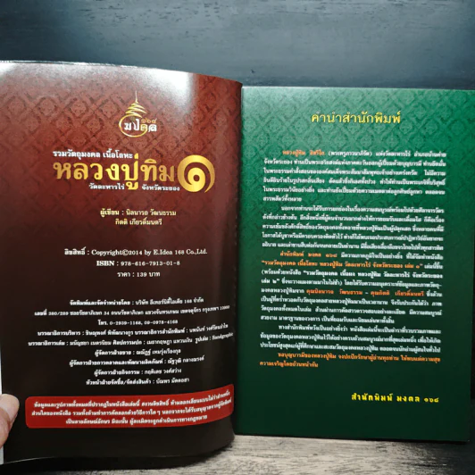 รวมวัตถุมงคล เนื้อโลหะ หลวงปู่ทิม เล่ม 1 (ฉบับสมบูรณ์) - นิลนารถ วัฒนธรรม รูปที่ 6