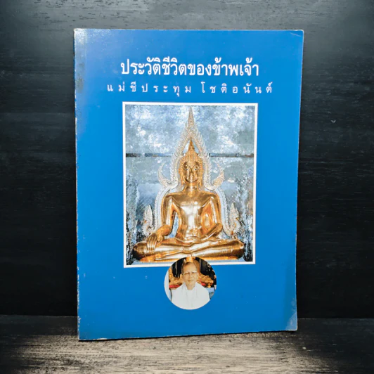 ประวัติชีวิตของข้าพเจ้า แม่ชีประทุม โชติอนันต์ รูปที่ 1