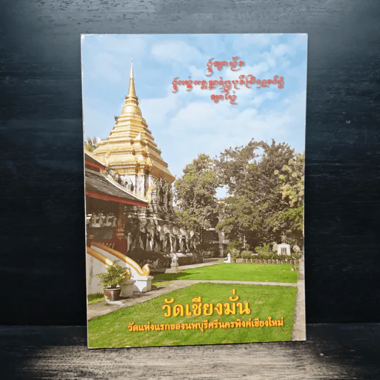 วัดเชียงมั่น วัดแห่งแรกของนพบุรีศรีนครพิงค์เชียงใหม่ รูปที่ 1