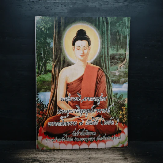 ทสบารมี มงคลสูตร พระอุบาลีคุณูปมาจารย์ รูปที่ 1