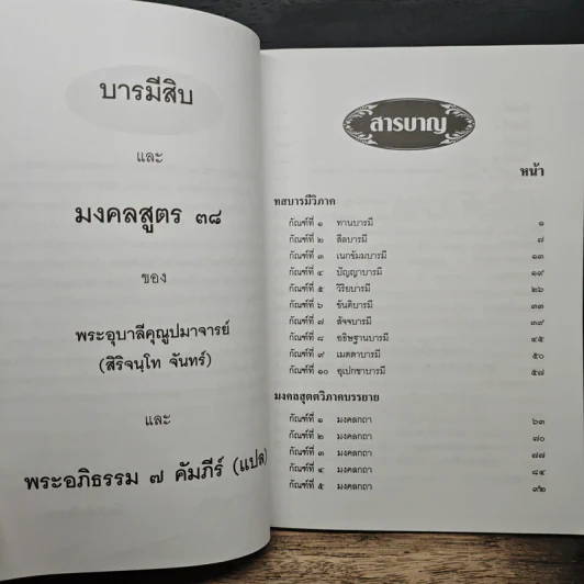 ทสบารมี มงคลสูตร พระอุบาลีคุณูปมาจารย์ รูปที่ 7