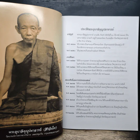 ทสบารมี มงคลสูตร พระอุบาลีคุณูปมาจารย์ รูปที่ 6
