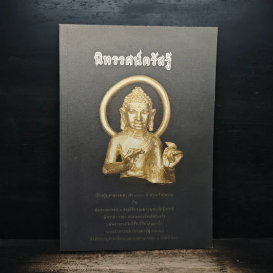 นิทรรศน์ตรัสรู้ รูปที่ 1