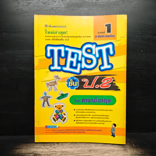 TEST ชั้นป.2 วิชาภาษาอังกฤษ รูปที่ 1