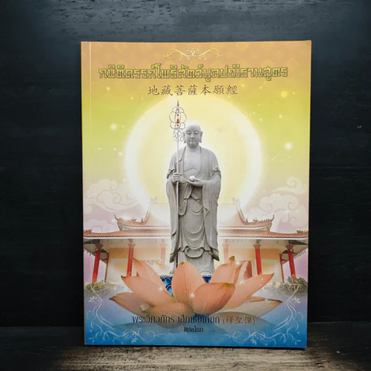กษิติครรภ์โพธิสัตว์มูลปณิธานสูตร รูปที่ 1