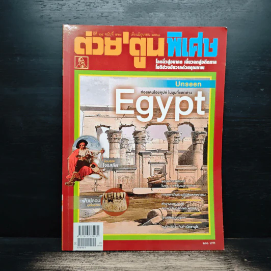 ต่วยตูนพิเศษ ปีที่ 44 ฉบับที่ 520 มิ.ย. 2561 รูปที่ 1