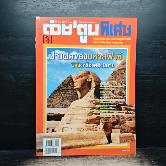 ต่วยตูนพิเศษ ปีที่ 44 ฉบับที่ 518 เม.ย.2561 รูปที่ 1