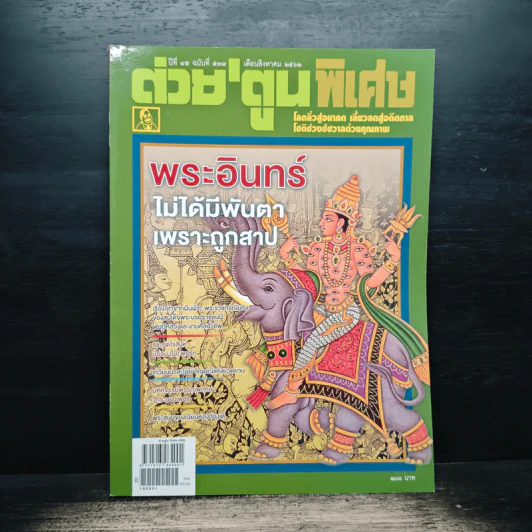 ต่วยตูนพิเศษ ปีที่ 45 ฉบับที่ 534 ส.ค.2562 รูปที่ 1