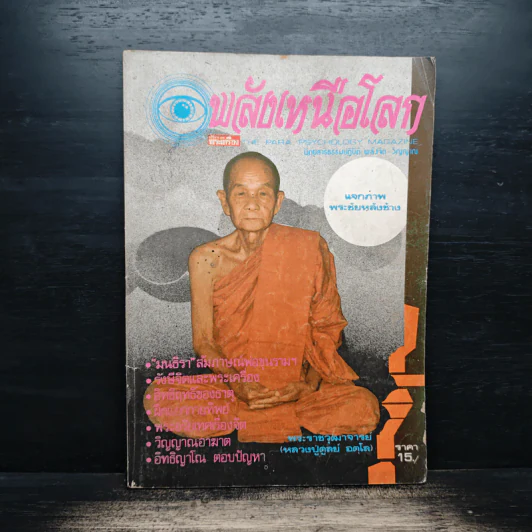 พลังเหนือโลก ปีที่ 9 ฉบับที่ 7 ส.ค.2525 รูปที่ 1